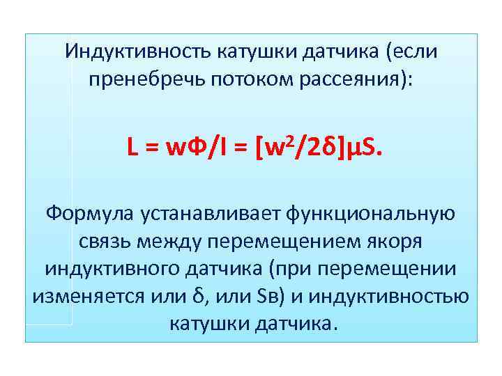 Индуктивность катушки датчика (если пренебречь потоком рассеяния): L = w. Ф/I = [w 2/2δ]μS.