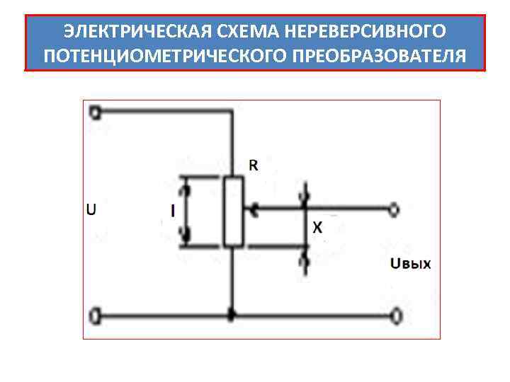 Схема потенциометрических датчиков