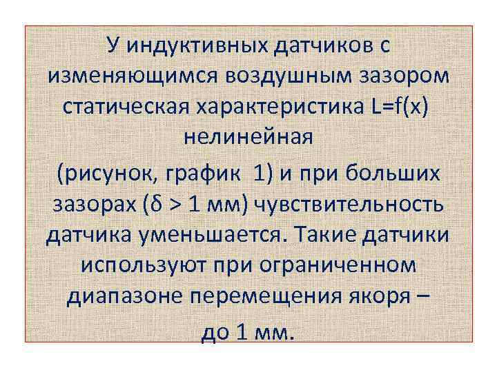 У индуктивных датчиков с изменяющимся воздушным зазором статическая характеристика L=f(x) нелинейная (рисунок, график 1)