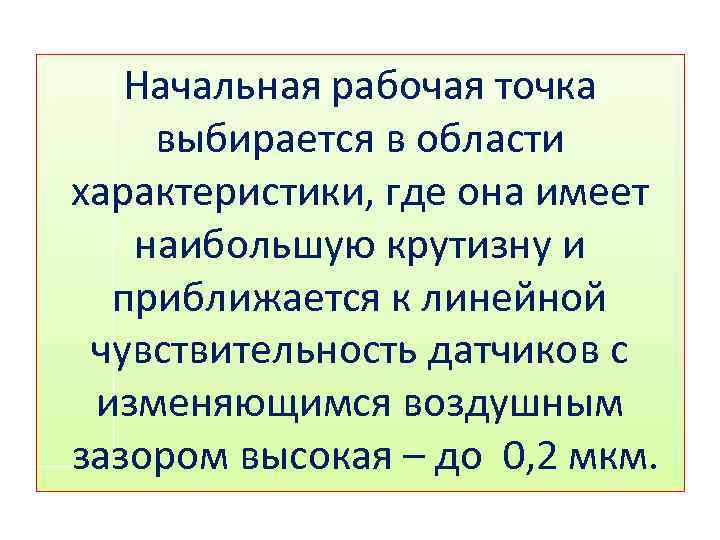 Начальная рабочая точка выбирается в области характеристики, где она имеет наибольшую крутизну и приближается