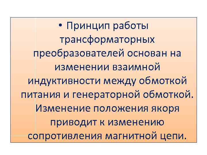  • Принцип работы трансформаторных преобразователей основан на изменении взаимной индуктивности между обмоткой питания