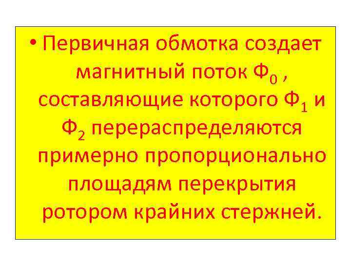  • Первичная обмотка создает магнитный поток Ф 0 , составляющие которого Ф 1