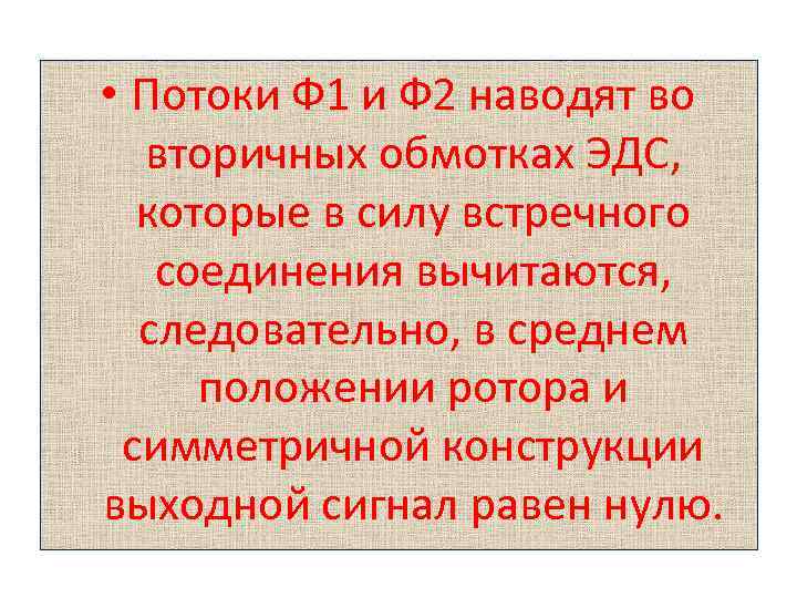  • Потоки Ф 1 и Ф 2 наводят во вторичных обмотках ЭДС, которые