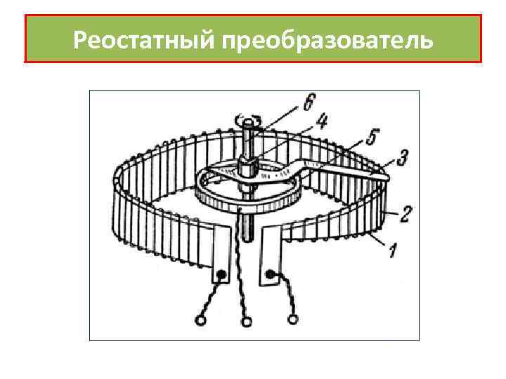 Реостатный преобразователь 