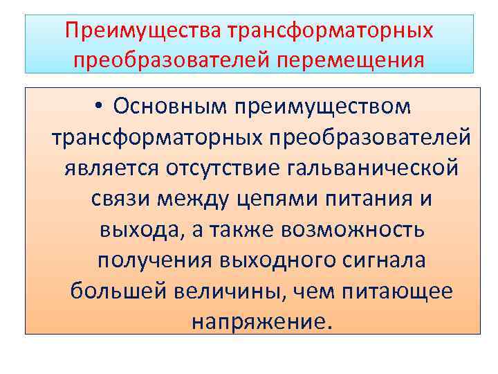 Преимущества трансформаторных преобразователей перемещения • Основным преимуществом трансформаторных преобразователей является отсутствие гальванической связи между