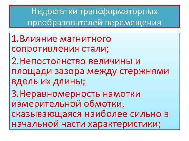 Недостатки трансформаторных преобразователей перемещения 1. Влияние магнитного сопротивления стали; 2. Непостоянство величины и площади