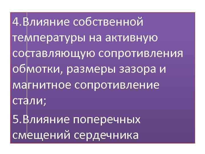 4. Влияние собственной температуры на активную составляющую сопротивления обмотки, размеры зазора и магнитное сопротивление