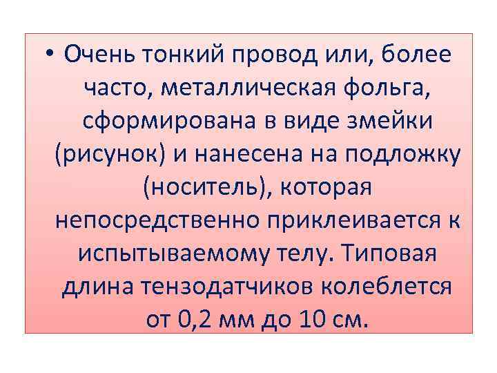  • Очень тонкий провод или, более часто, металлическая фольга, сформирована в виде змейки