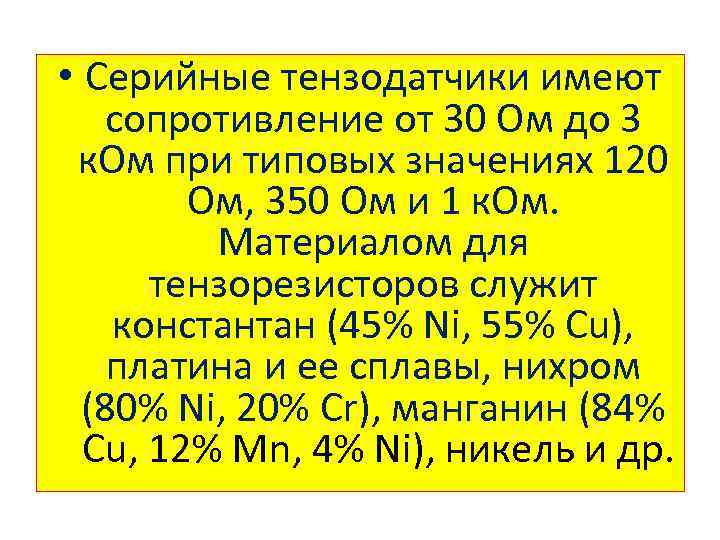  • Серийные тензодатчики имеют сопротивление от 30 Ом до 3 к. Ом при