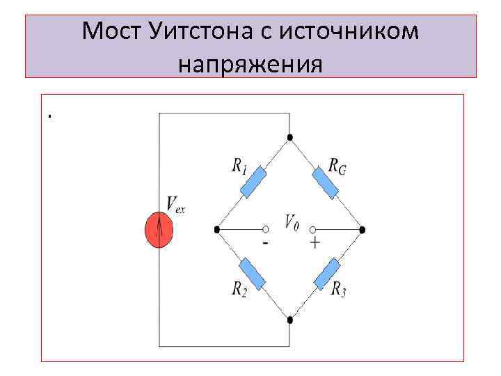 Мост Уитстона с источником напряжения. 