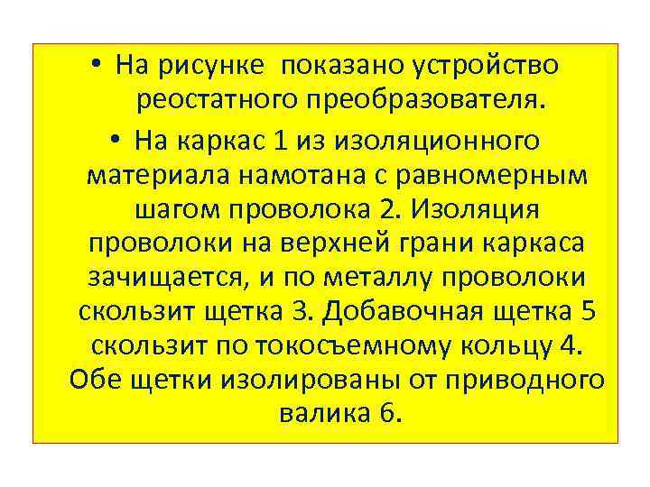  • На рисунке показано устройство реостатного преобразователя. • На каркас 1 из изоляционного