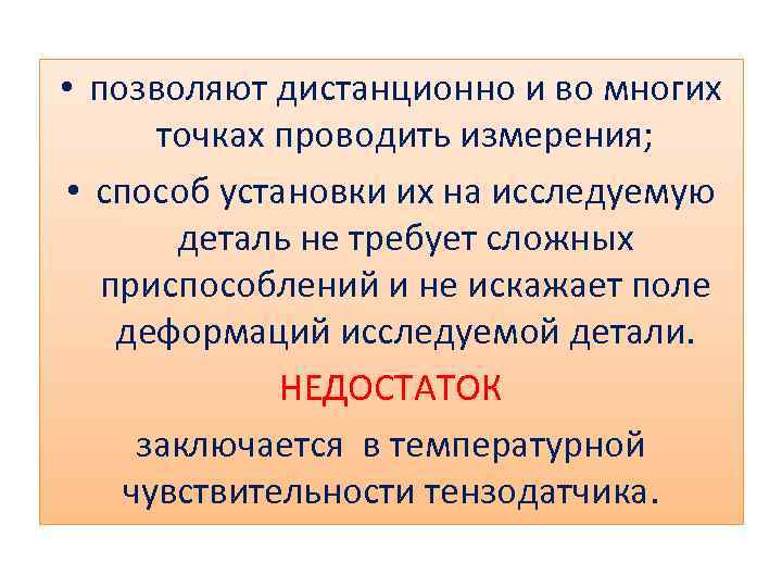  • позволяют дистанционно и во многих точках проводить измерения; • способ установки их