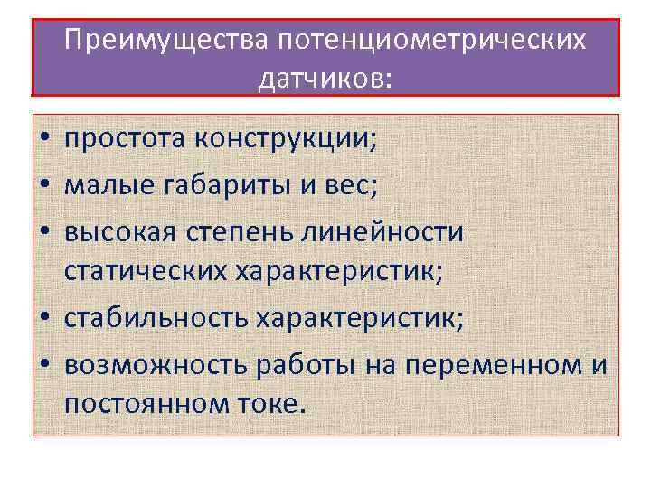 Преимущества потенциометрических датчиков: • простота конструкции; • малые габариты и вес; • высокая степень