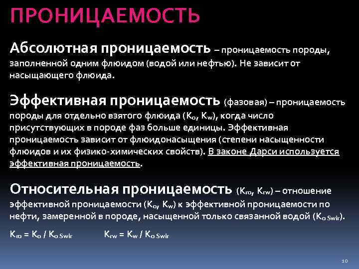 Проницаемость это. Абсолютная проницаемость. Эффективная проницаемость. Абсолютная и фазовая проницаемость. Эффективная проницаемость формула.