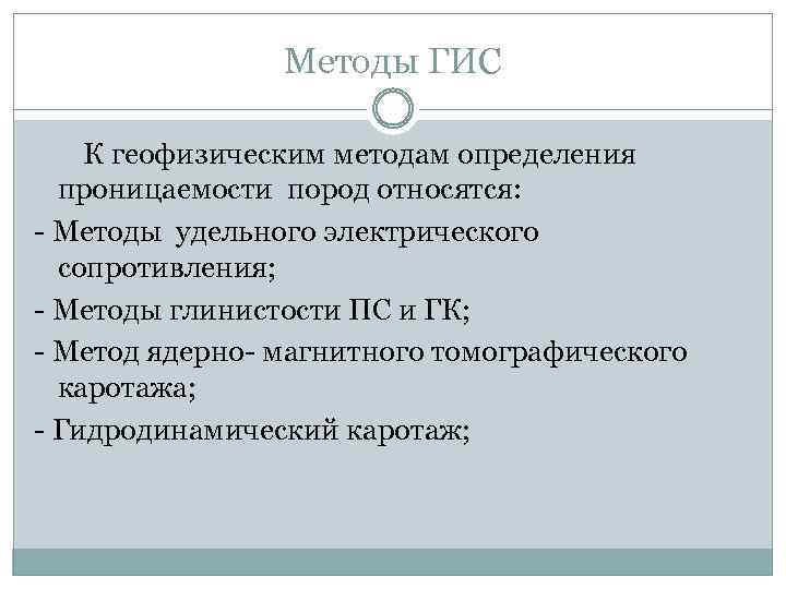 Методы ГИС К геофизическим методам определения проницаемости пород относятся: - Методы удельного электрического сопротивления;