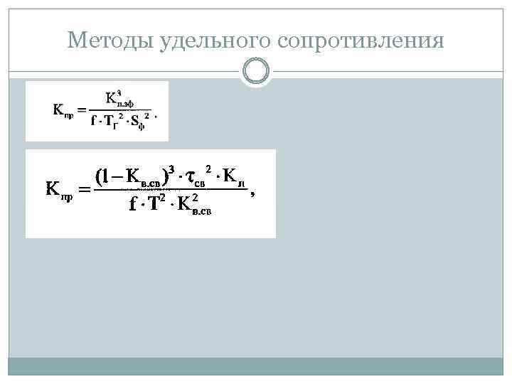 Методы удельного сопротивления 