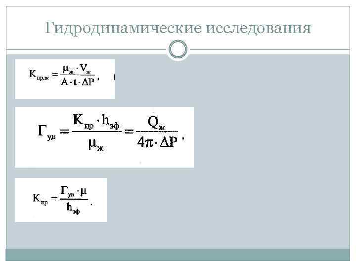 Гидродинамические исследования 