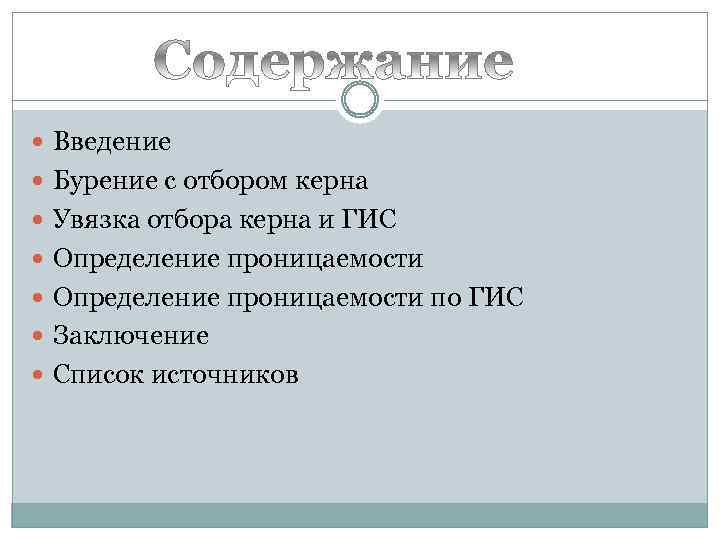  Введение Бурение с отбором керна Увязка отбора керна и ГИС Определение проницаемости по