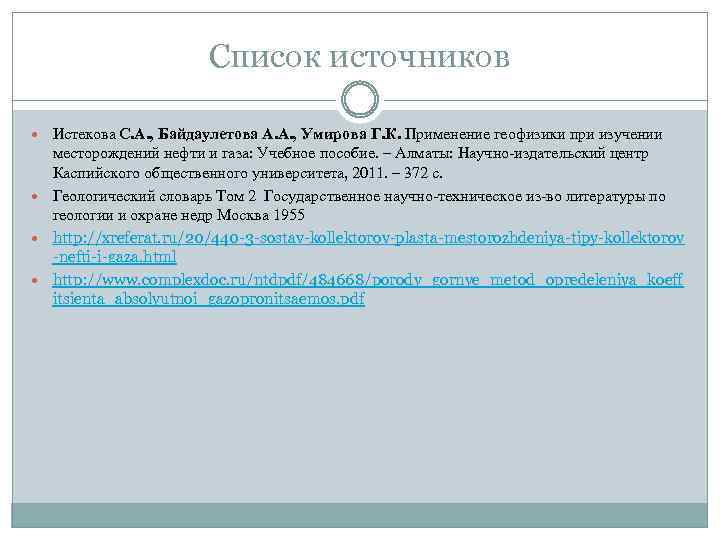 Список источников Истекова С. А. , Байдаулетова А. А. , Умирова Г. К. Применение