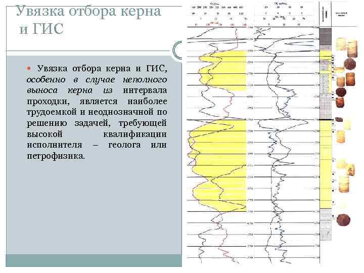 Увязка отбора керна и ГИС Увязка отбора керна и ГИС, особенно в случае неполного