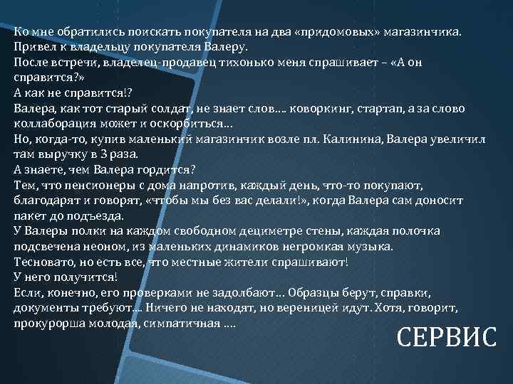 Ко мне обратились поискать покупателя на два «придомовых» магазинчика. Привел к владельцу покупателя Валеру.