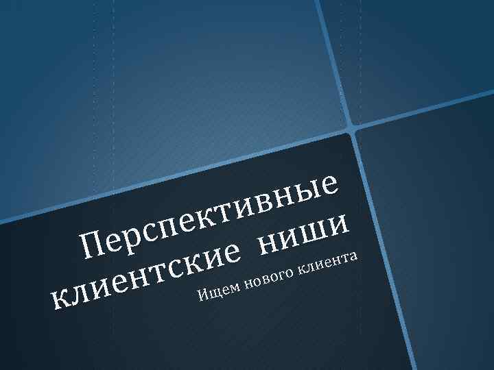 ые ивн и кт спе ишента ер П е нго кли скием ново нт