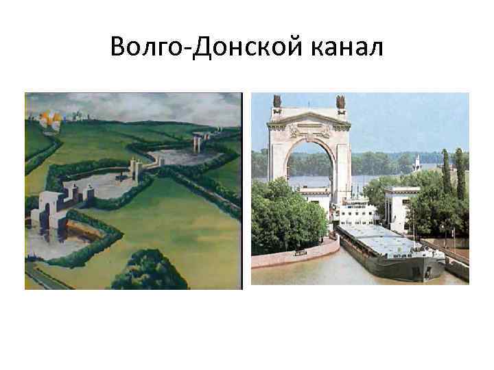 Волго-Донской канал 