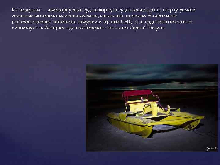 Катамараны — двухкорпусные судна; корпуса судна соединяются сверху рамой: сплавные катамараны, используемые для сплава