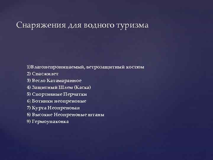 Снаряжения для водного туризма 1)Влагонепроницаемый, ветрозащитный костюм 2) Спасжилет 3) Весло Катамаранное 4) Защитный