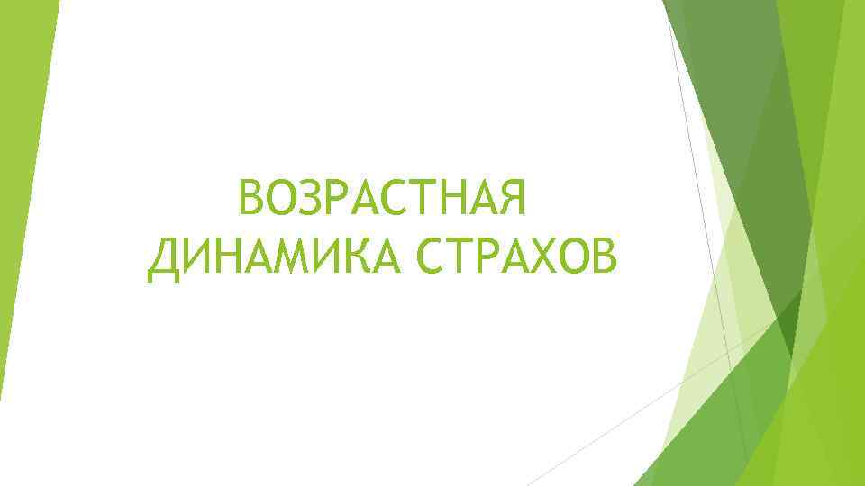 ВОЗРАСТНАЯ ДИНАМИКА СТРАХОВ 