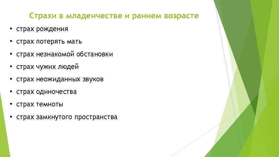 Страхи в младенчестве и раннем возрасте • страх рождения • страх потерять мать •