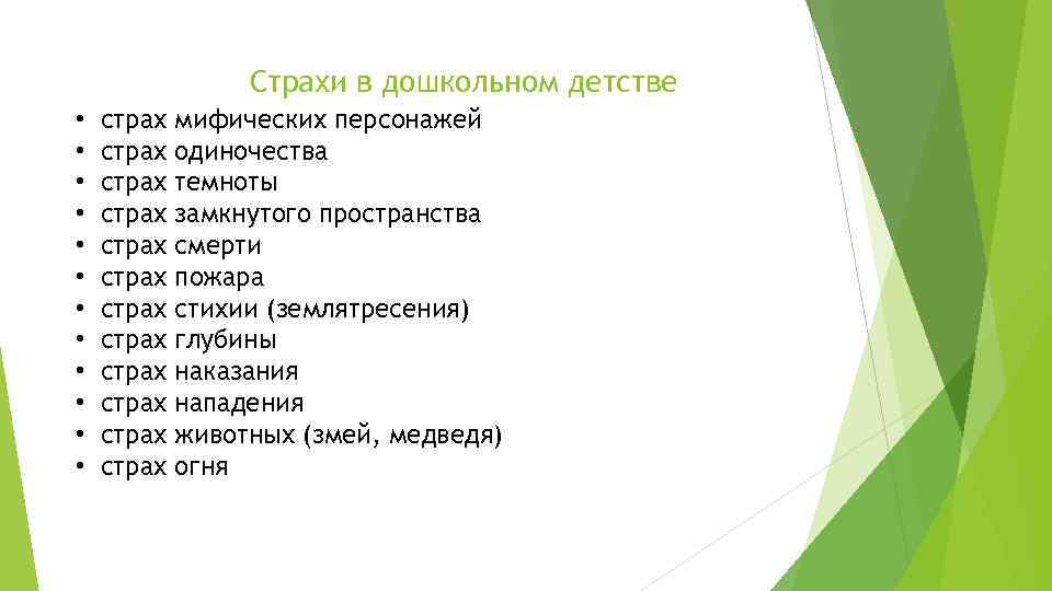 Страхи в дошкольном детстве • • • страх страх страх мифических персонажей одиночества темноты