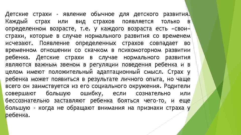 Детские страхи - явление обычное для детского развития. Каждый страх или вид страхов появляется