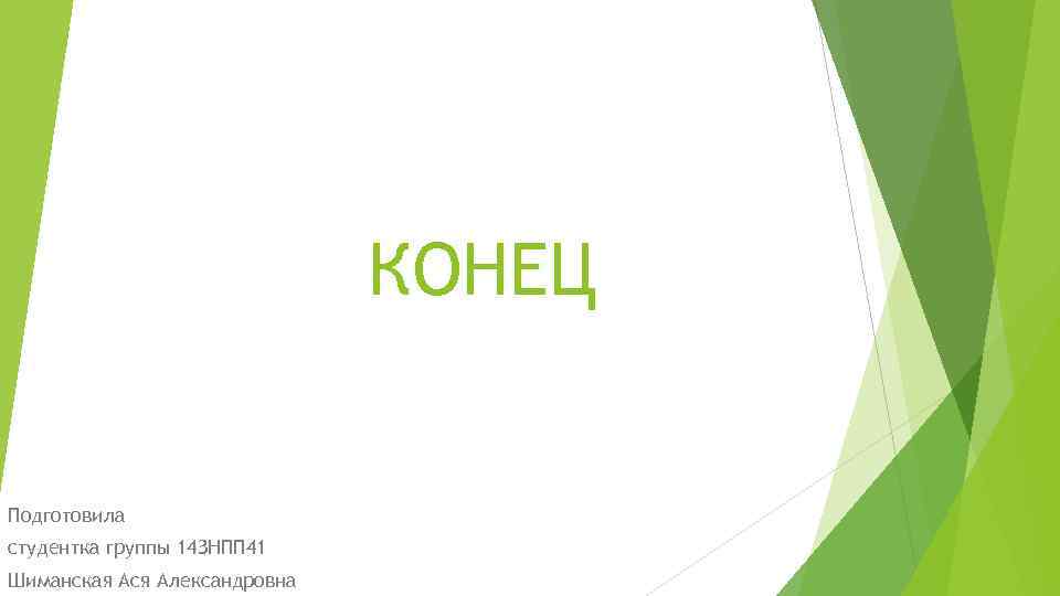 КОНЕЦ Подготовила студентка группы 14 ЗНПП 41 Шиманская Ася Александровна 