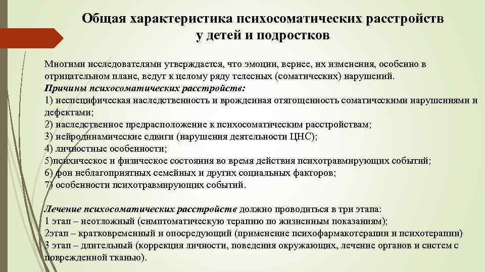 Общая характеристика психосоматических расстройств у детей и подростков Многими исследователями утверждается, что эмоции, вернее,