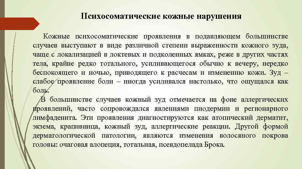 Психосоматические кожные нарушения Кожные психосоматические проявления в подавляющем большинстве случаев выступают в виде различной