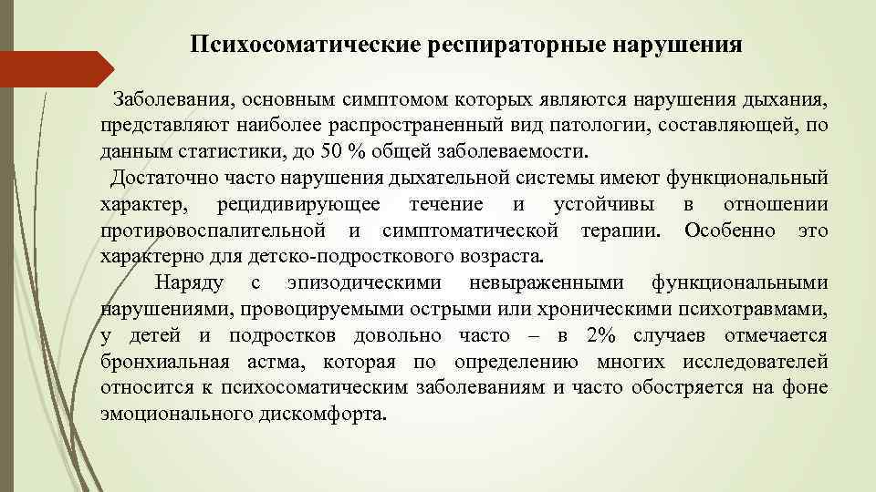 Психосоматические респираторные нарушения Заболевания, основным симптомом которых являются нарушения дыхания, представляют наиболее распространенный вид