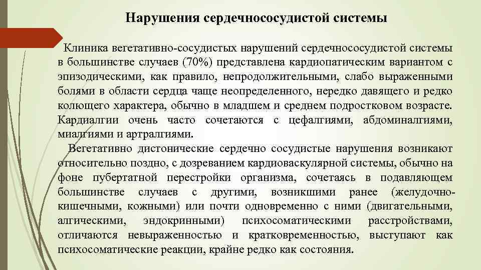 Нарушения сердечнососудистой системы Клиника вегетативно-сосудистых нарушений сердечнососудистой системы в большинстве случаев (70%) представлена кардиопатическим