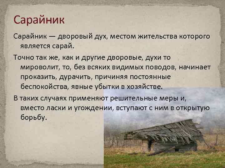 Сарайник — дворовый дух, местом жительства которого является сарай. Точно так же, как и