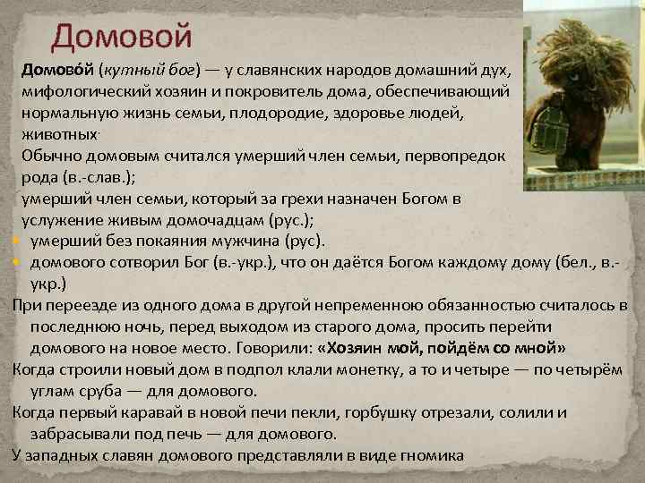 Домовой Домово й (кутный бог) — у славянских народов домашний дух, мифологический хозяин и