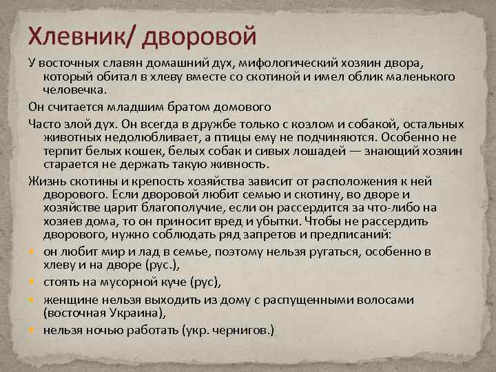 Хлевник/ дворовой У восточных славян домашний дух, мифологический хозяин двора, который обитал в хлеву