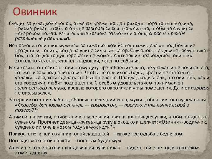 Овинник Следил за укладкой снопов, отмечал время, когда приходит пора топить в овине, присматривал,