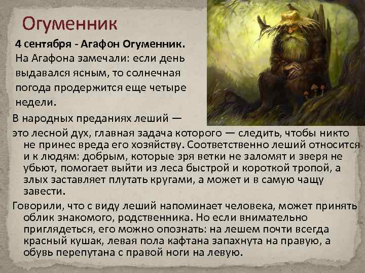 Огуменник 4 сентября - Агафон Огуменник. На Агафона замечали: если день выдавался ясным, то