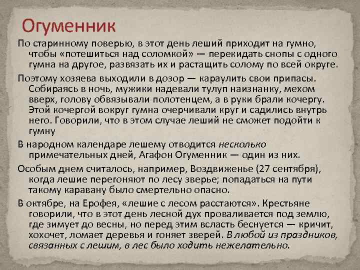 Огуменник По старинному поверью, в этот день леший приходит на гумно, чтобы «потешиться над