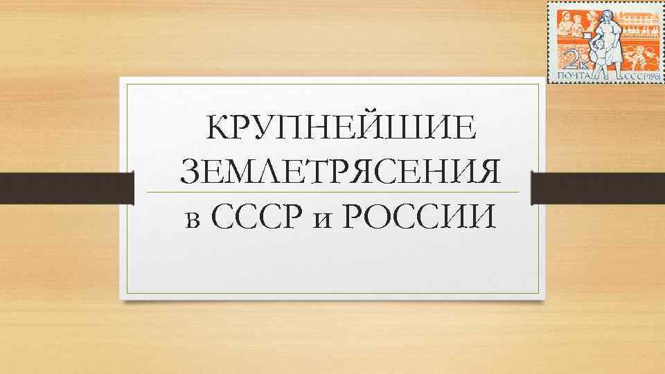 КРУПНЕЙШИЕ ЗЕМЛЕТРЯСЕНИЯ в СССР и РОССИИ 