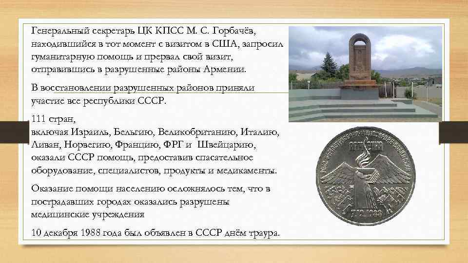 Генеральный секретарь ЦК КПСС М. С. Горбачёв, находившийся в тот момент с визитом в