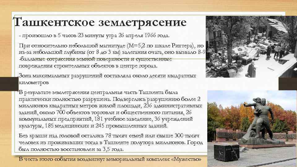 Ташкентское землетрясение - произошло в 5 часов 23 минуты утра 26 апреля 1966 года.