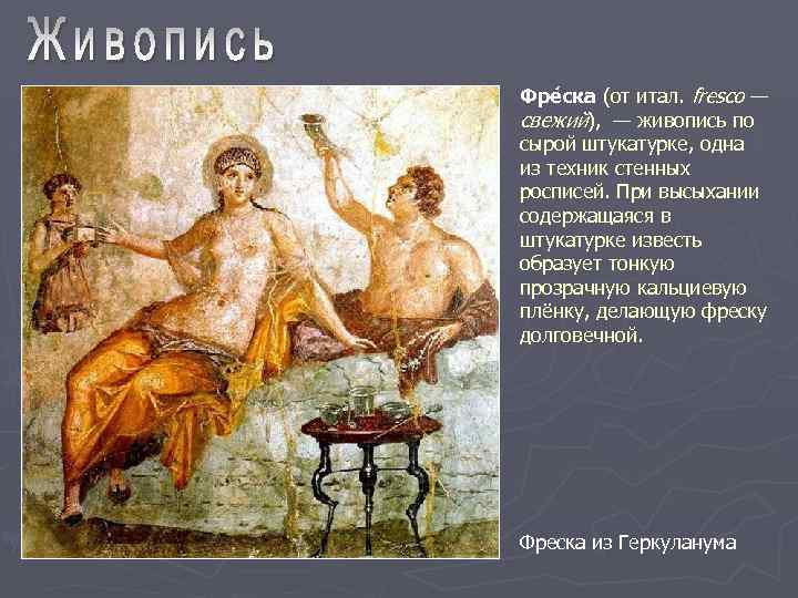 Фре ска (от итал. fresco — свежий), — живопись по сырой штукатурке, одна из