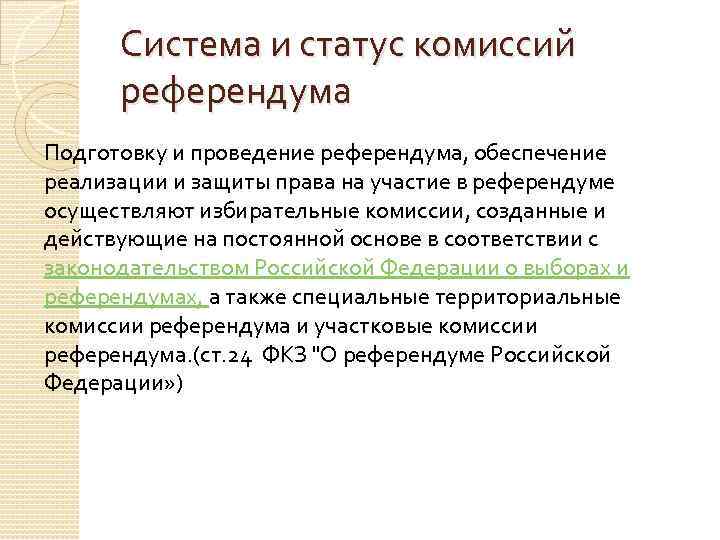 Система и статус комиссий референдума Подготовку и проведение референдума, обеспечение реализации и защиты права