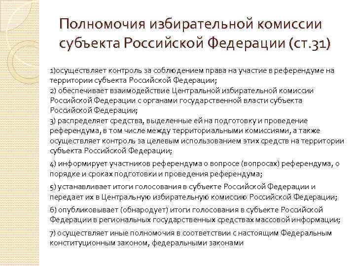 Полномочия избирательной комиссии субъекта Российской Федерации (ст. 31) 1)осуществляет контроль за соблюдением права на
